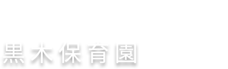 Healthy mind and body
Kindness and compassion
Taking care of oneself and others

黒木保育園